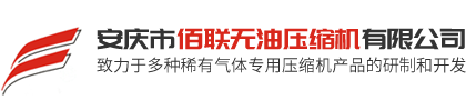 安慶市佰聯(lián)無(wú)油壓縮機(jī)有限公司
